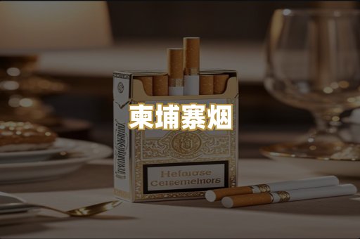 柬埔寨烟