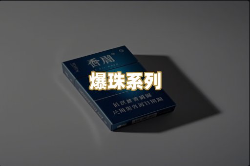 爆珠系列