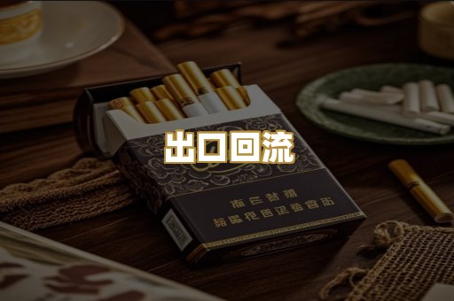 出口回流